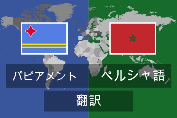  ペルシャ語 翻訳