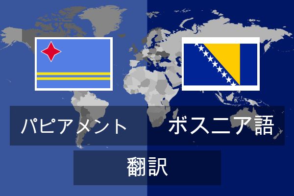  ボスニア語 翻訳