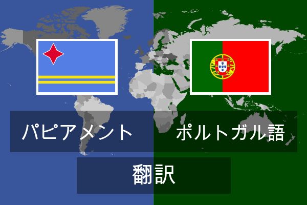  ポルトガル語 翻訳