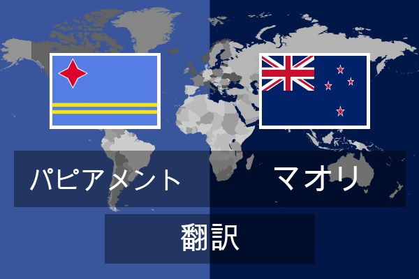  マオリ 翻訳