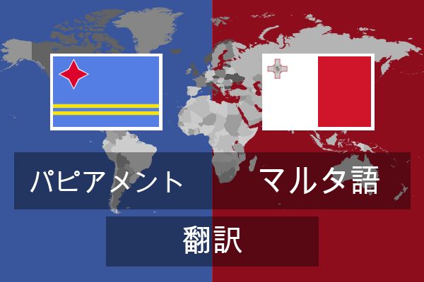  マルタ語 翻訳
