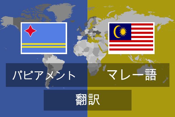  マレー語 翻訳