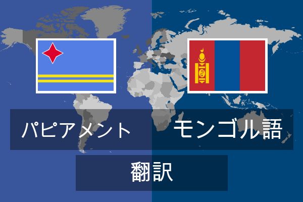  モンゴル語 翻訳