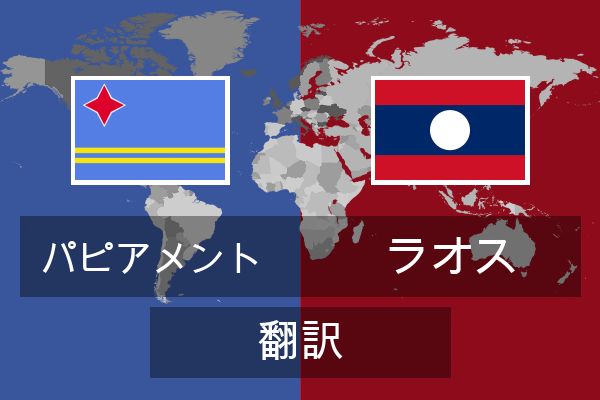  ラオス 翻訳