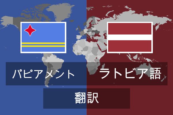  ラトビア語 翻訳