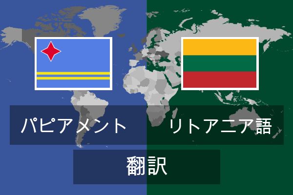  リトアニア語 翻訳