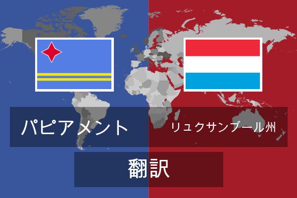  リュクサンブール州 翻訳