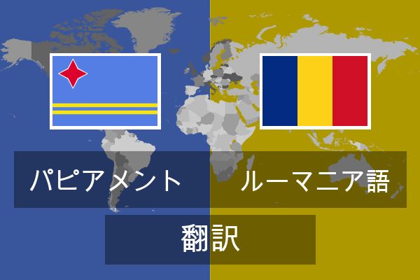  ルーマニア語 翻訳
