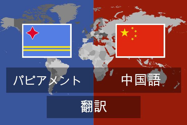  中国語 翻訳