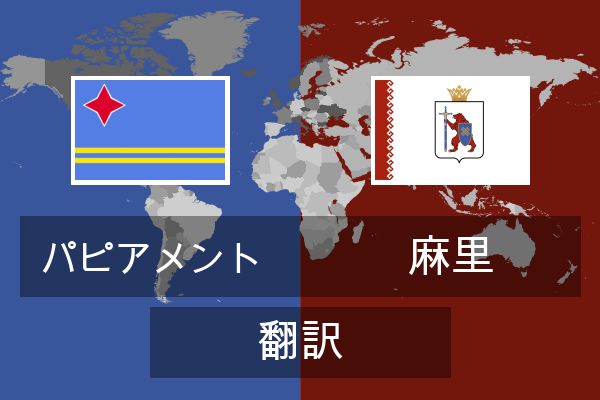  麻里 翻訳