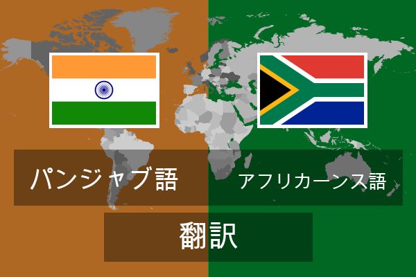  アフリカーンス語 翻訳