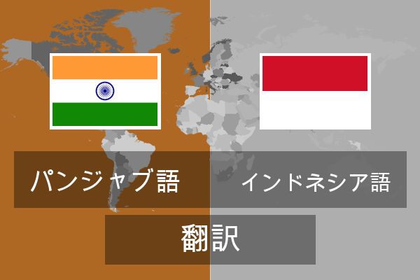  インドネシア語 翻訳