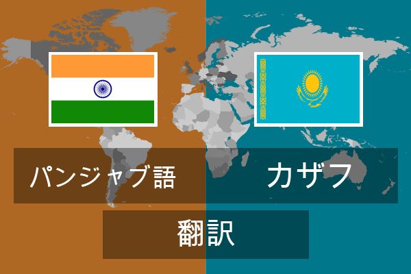  カザフ 翻訳