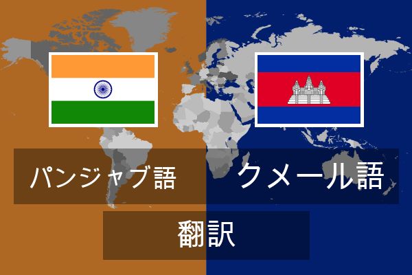  クメール語 翻訳