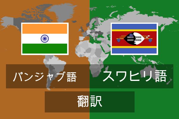  スワヒリ語 翻訳