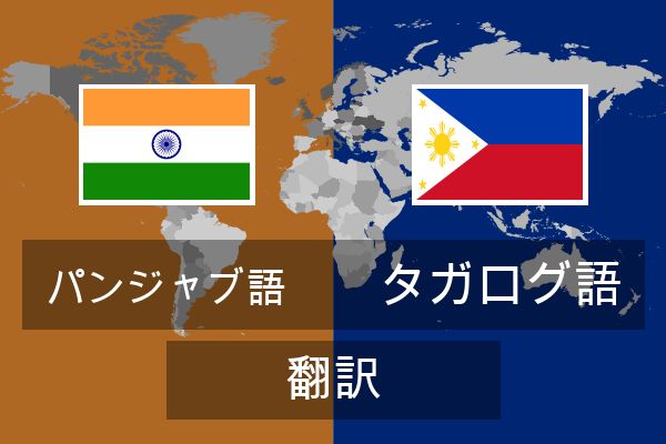  タガログ語 翻訳