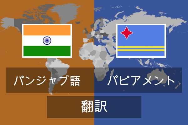  パピアメント 翻訳