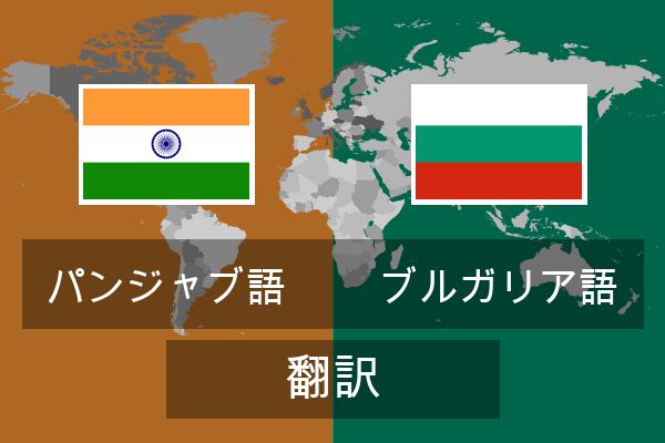  ブルガリア語 翻訳