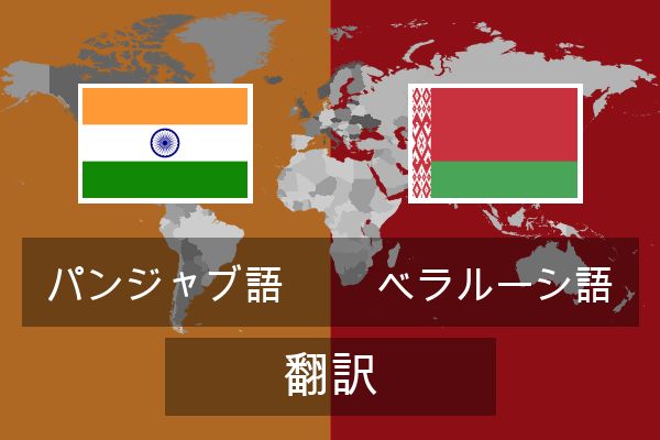  ベラルーシ語 翻訳