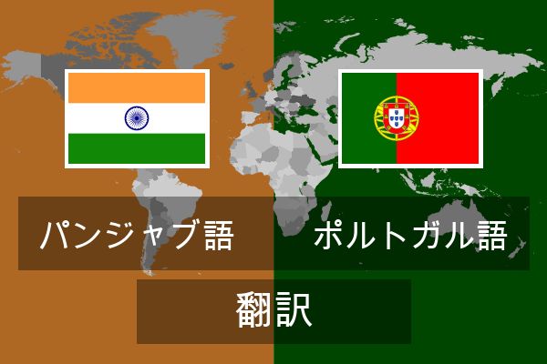  ポルトガル語 翻訳