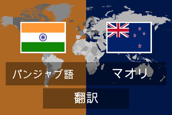 マオリ 翻訳