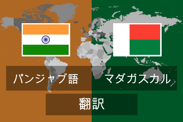  マダガスカル 翻訳