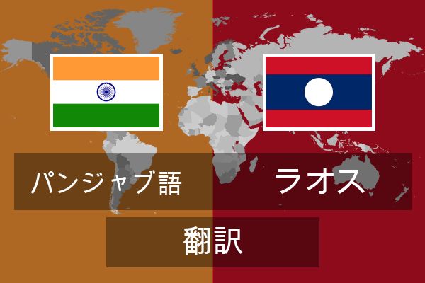  ラオス 翻訳