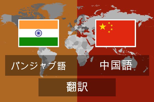  中国語 翻訳