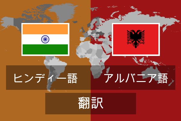 アルバニア語 翻訳