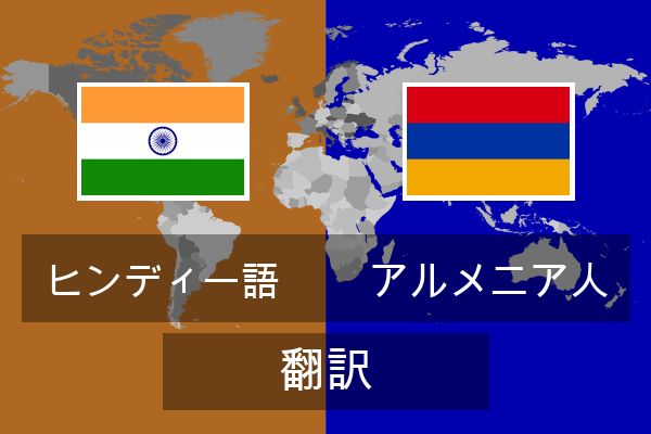  アルメニア人 翻訳