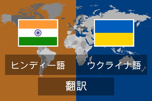  ウクライナ語 翻訳