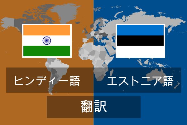  エストニア語 翻訳