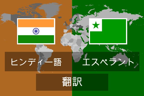  エスペラント 翻訳
