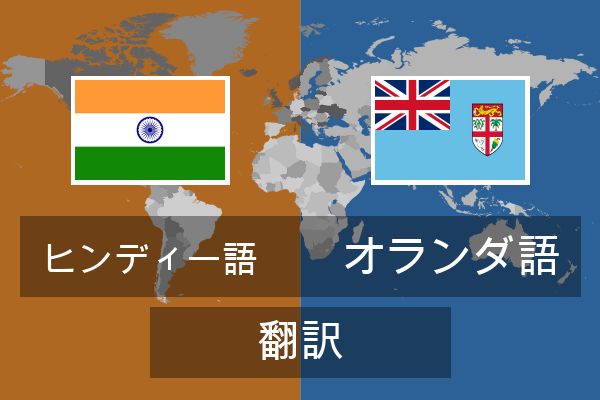  オランダ語 翻訳