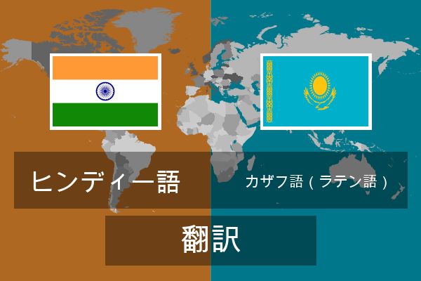  カザフ語（ラテン語） 翻訳