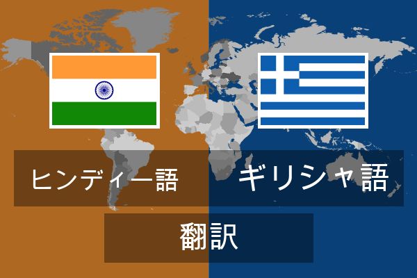  ギリシャ語 翻訳