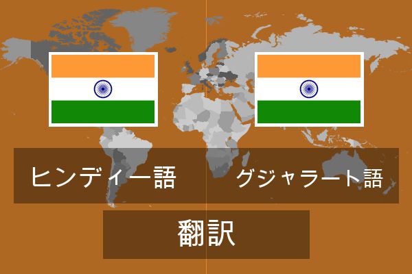  グジャラート語 翻訳