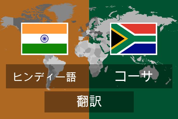 コーサ 翻訳
