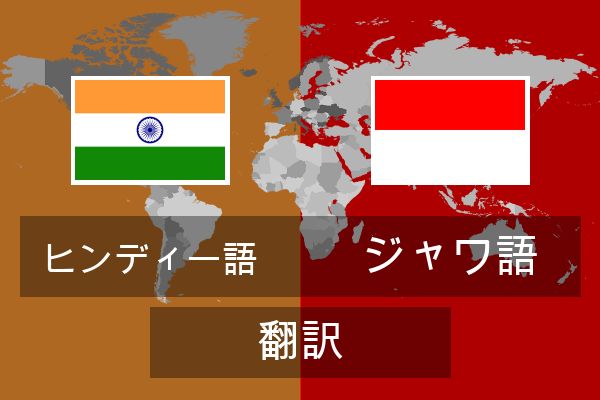  ジャワ語 翻訳