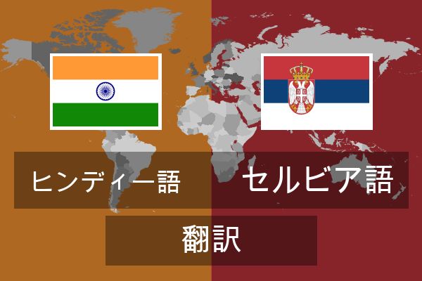  セルビア語 翻訳