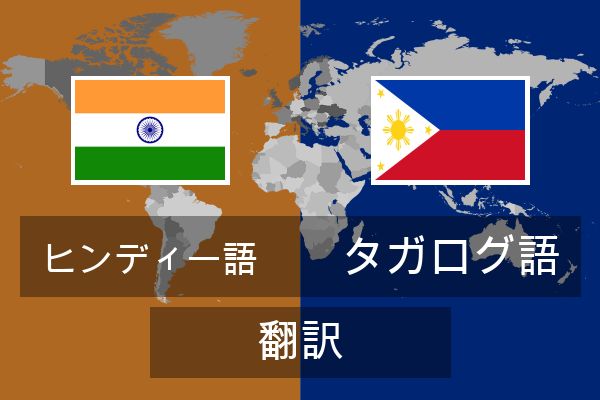  タガログ語 翻訳