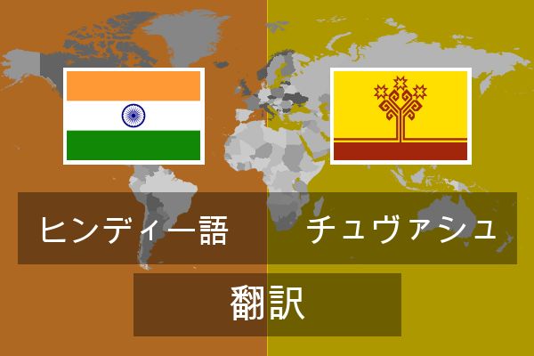  チュヴァシュ 翻訳
