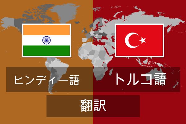  トルコ語 翻訳
