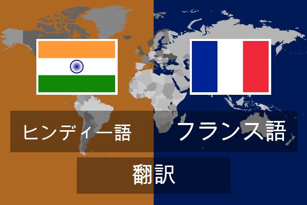  フランス語 翻訳