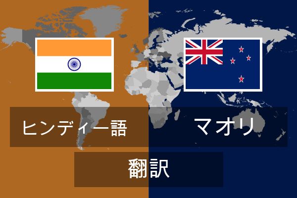  マオリ 翻訳