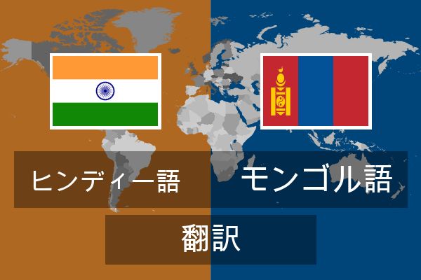  モンゴル語 翻訳