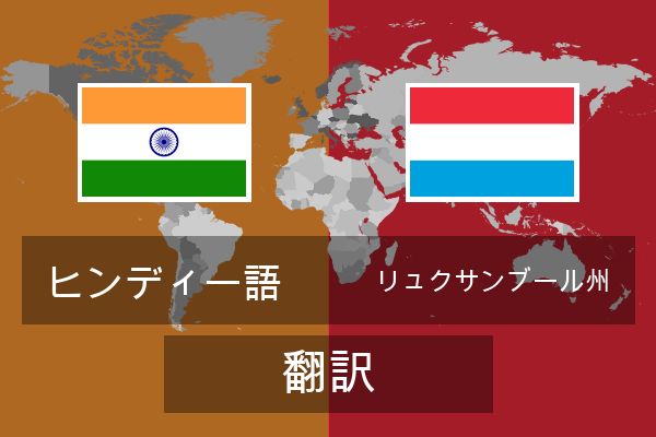  リュクサンブール州 翻訳