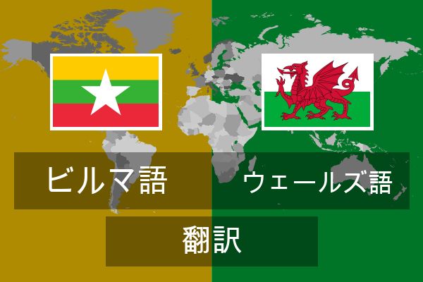  ウェールズ語 翻訳