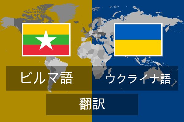  ウクライナ語 翻訳