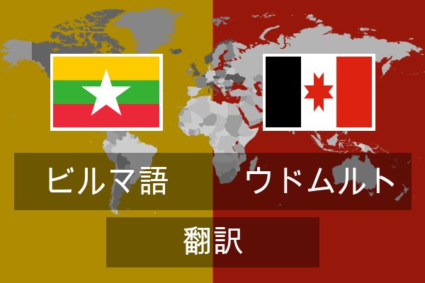  ウドムルト 翻訳